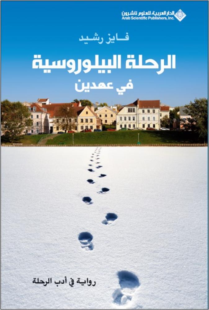 الرحلة البيلوروسية في عهدين