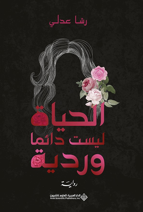 الحياة ليست دائماً وردية