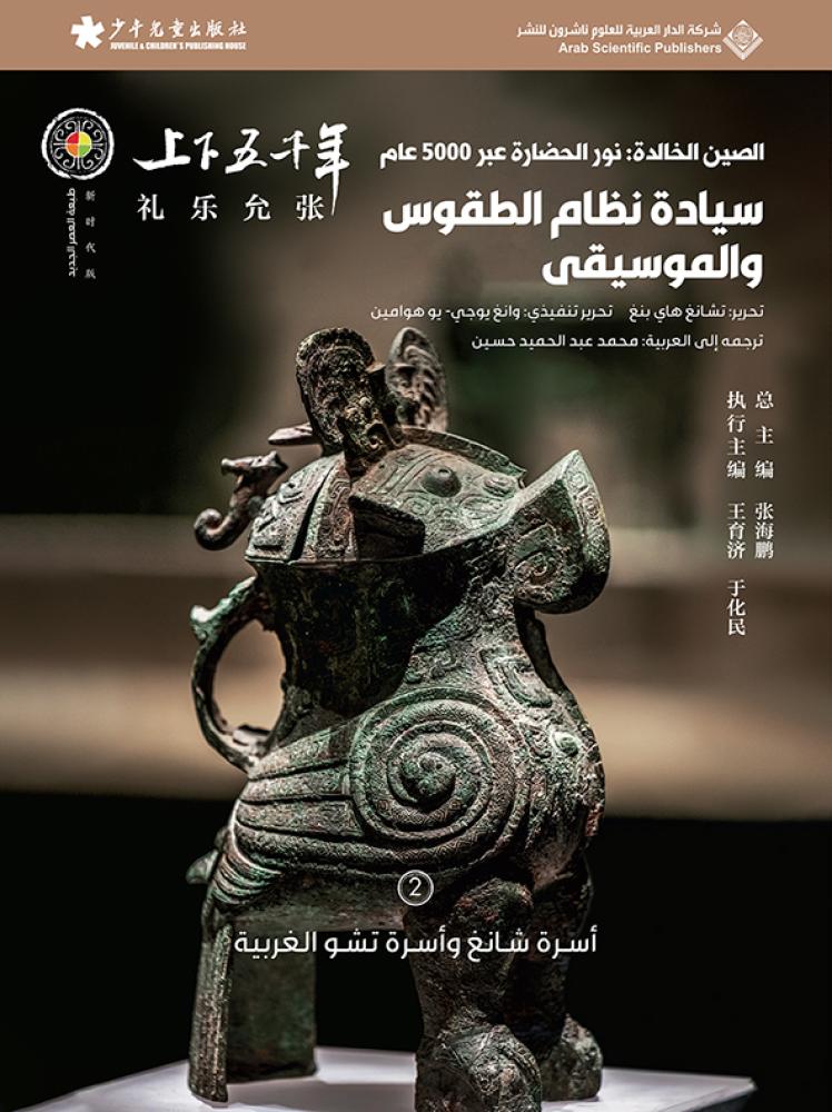 الصين الخالدة - سيادة نظام الطقوس والموسيقى #2