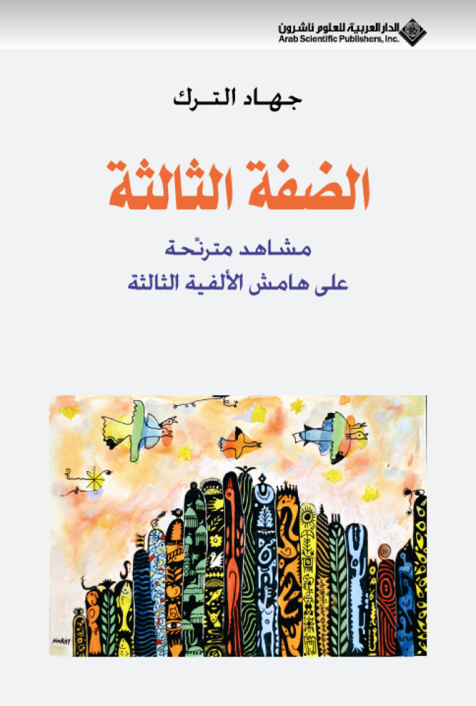 الضفة الثالثة