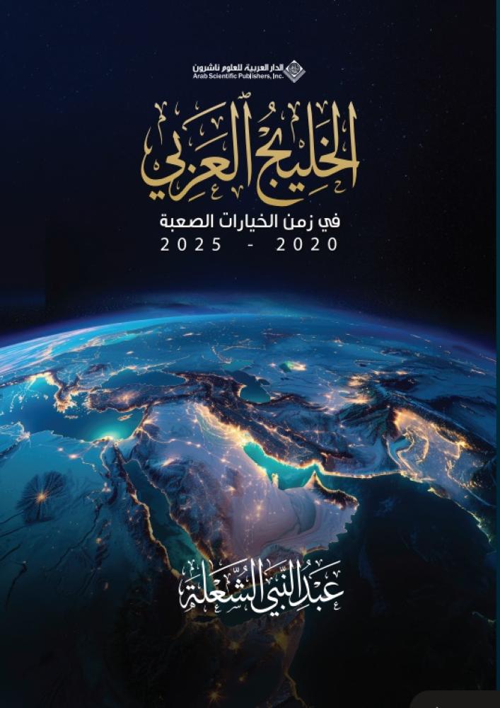 الخليج العربي - في زمن الخيارات الصعبة