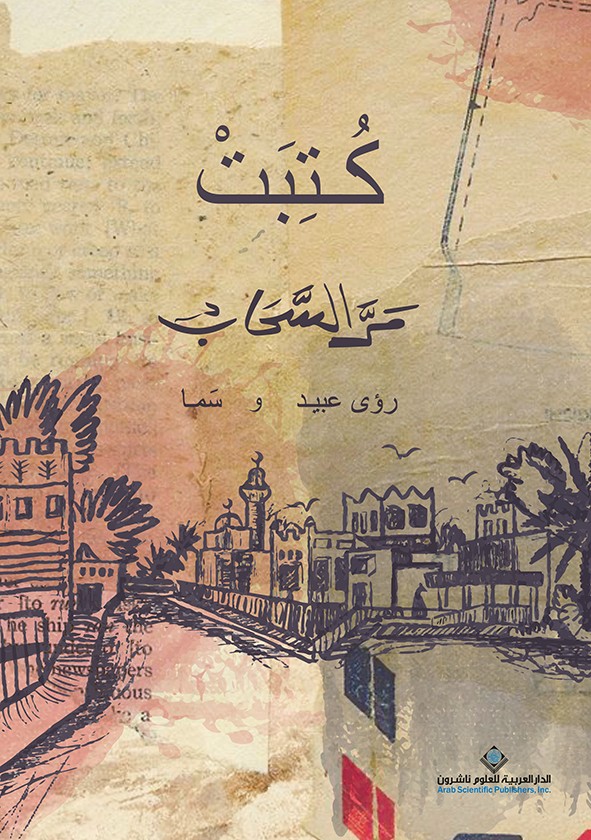 كُتِبَتْ - مَرّ السحاب