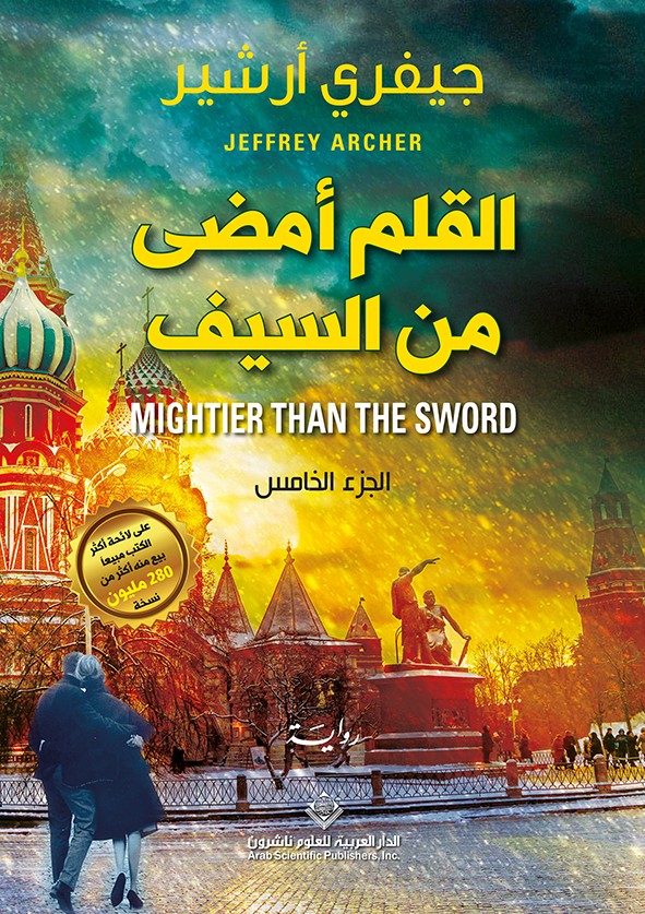 القلم أمضى من السيف (مذكرات آل كليفتون #5)
