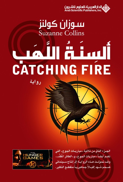 ألسنة اللهب (مباريات الجوع #2)