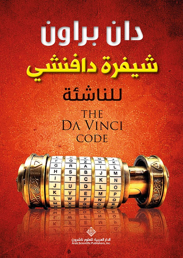 شيفرة دافينشي للناشئة
