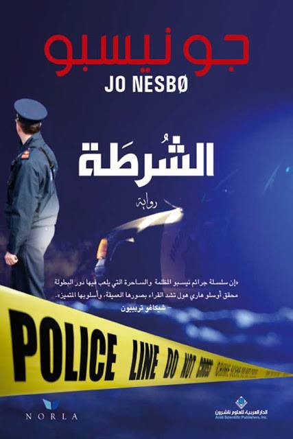 الشرطة (هاري هول #8)