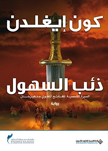 ذئب السهول (الغزاة #1)