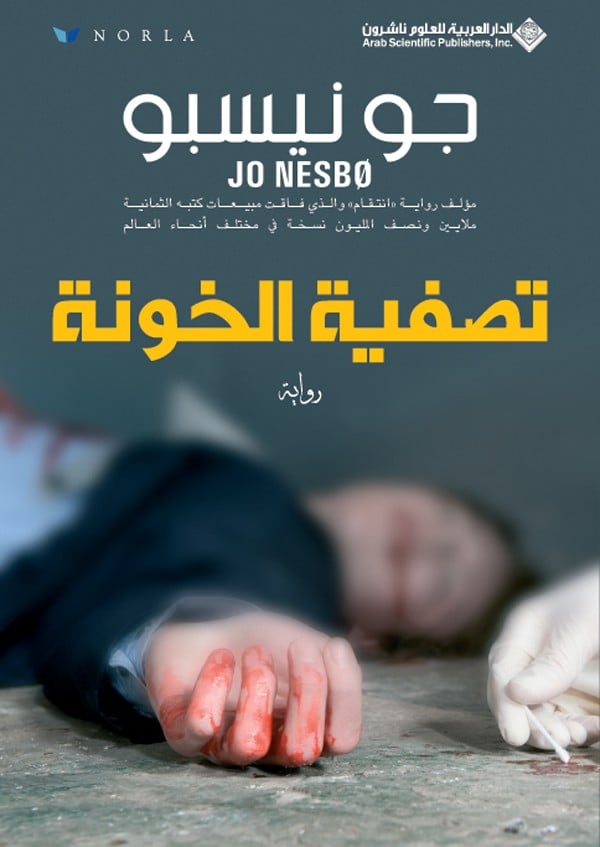 تصفية الخونة (هاري هول #1)