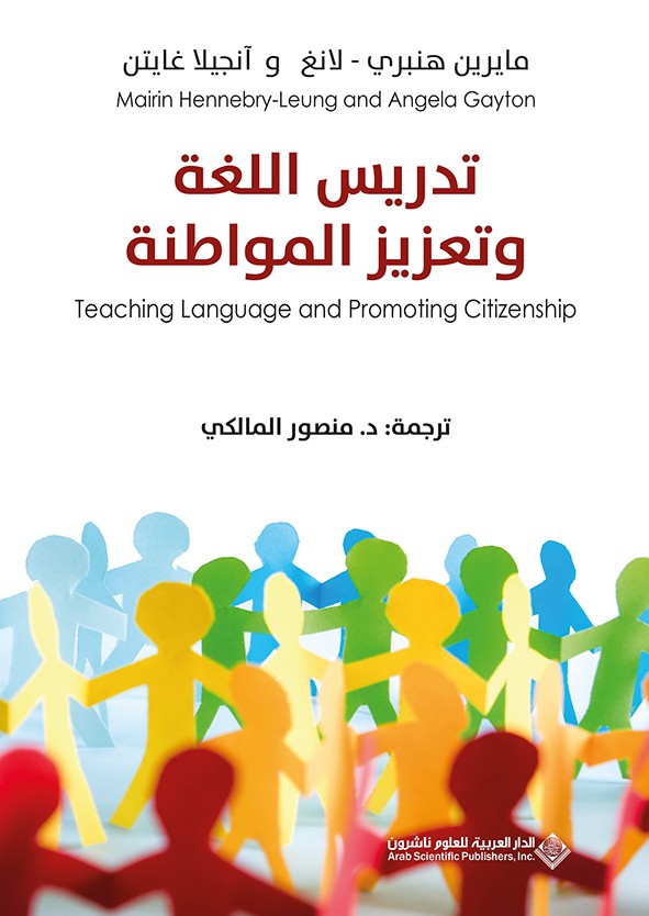 تدريس اللغة وتعزيز المواطنة