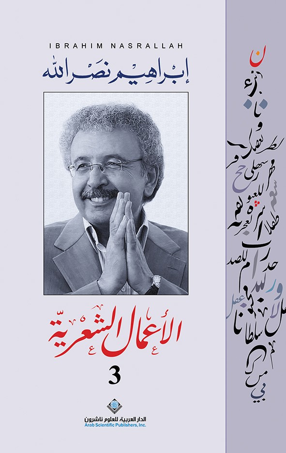 الأعمال الشعرية ج3