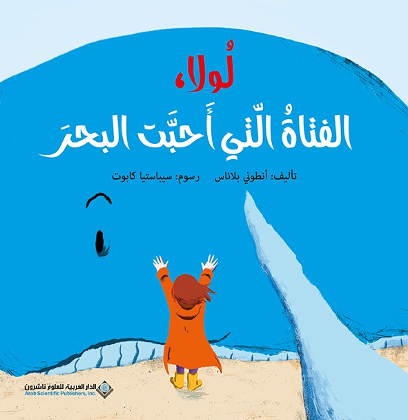 لولا، الفتاة التي أحبت البحر