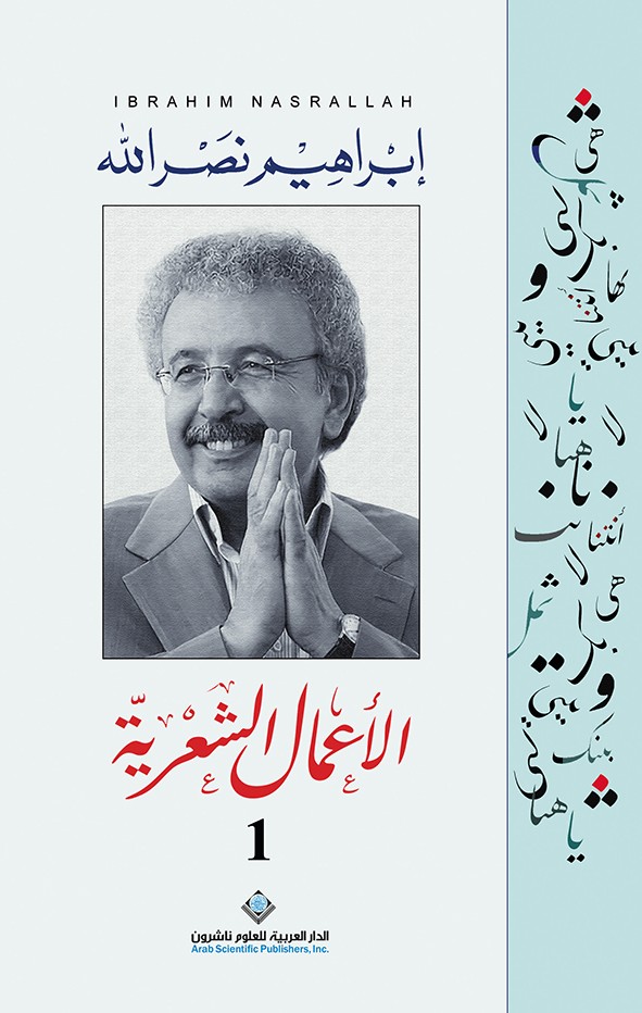 الأعمال الشعرية ج1