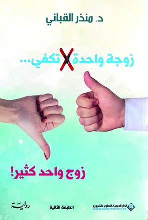 زوجة واحدة تكفي... زوج واحد كثير!