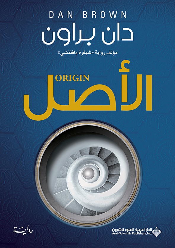 الأصل (روبرت لانغدون #5)