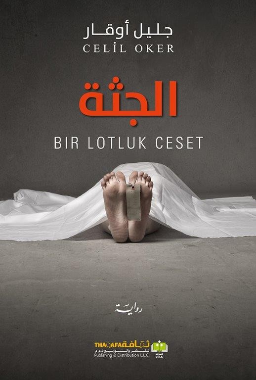 الجثة (رمزي أونال #3)