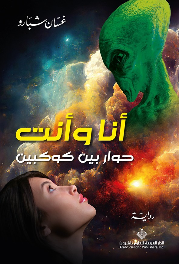 أنا وأنت - حوار بين كوكبين