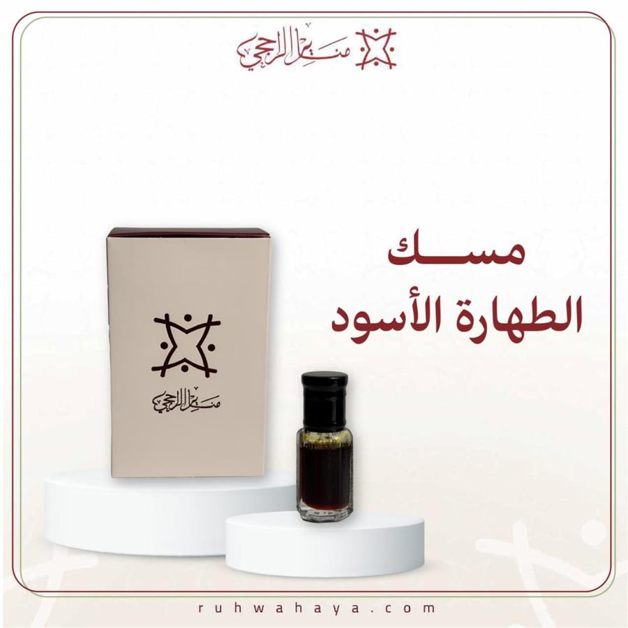 مسك الطهارة الأسود