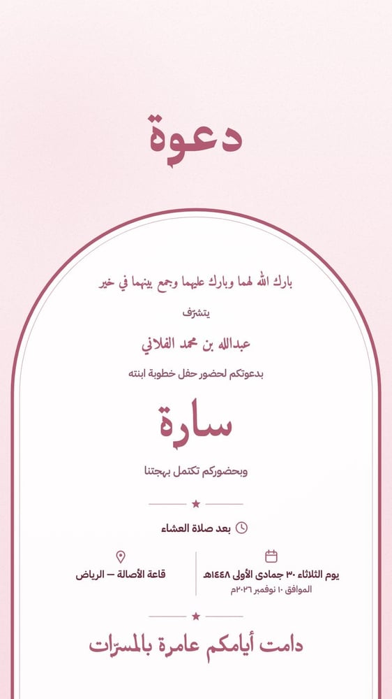 بطاقة دعوة خطوبة ستوري