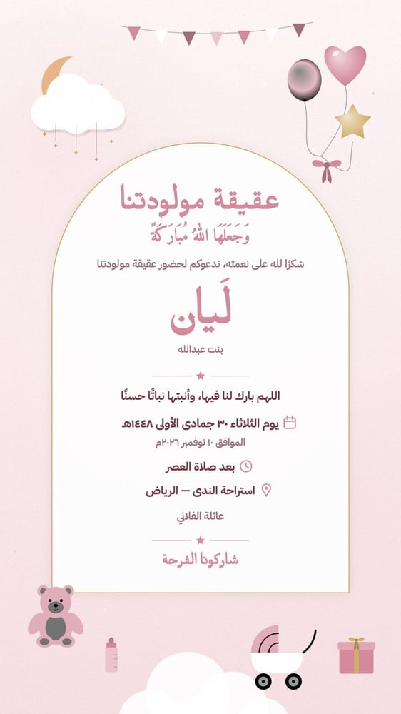 بطاقة دعوة عقيقة ستوري