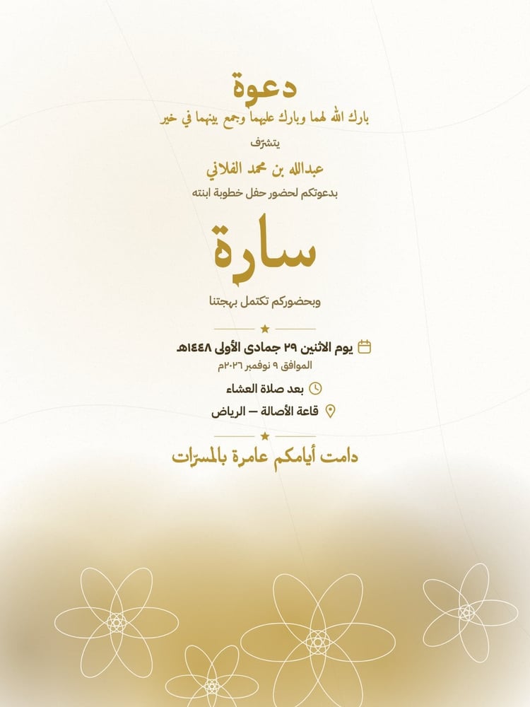 بطاقة دعوة خطوبة رخام وزهور