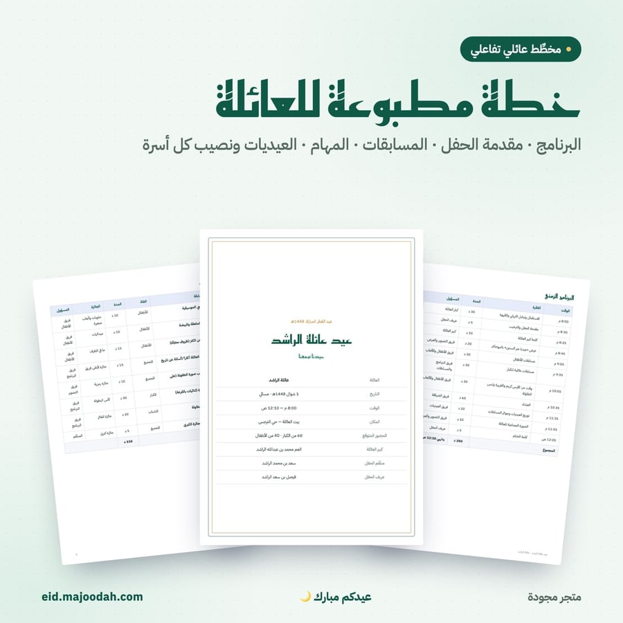 خطة عيد العائلة | مخطِّط تفاعلي لاجتماع العيد وجاهز للطباعة