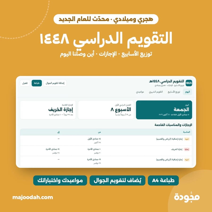 التقويم الدراسي 1448 من مجودة