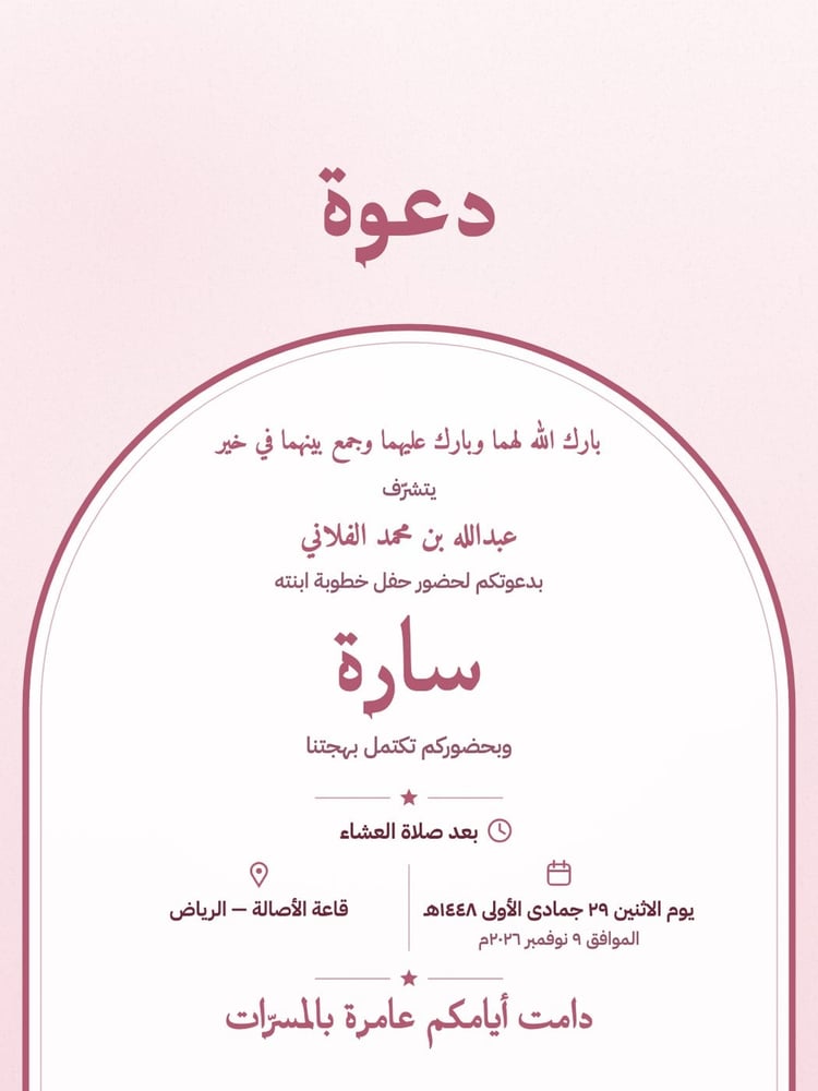 بطاقة دعوة خطوبة