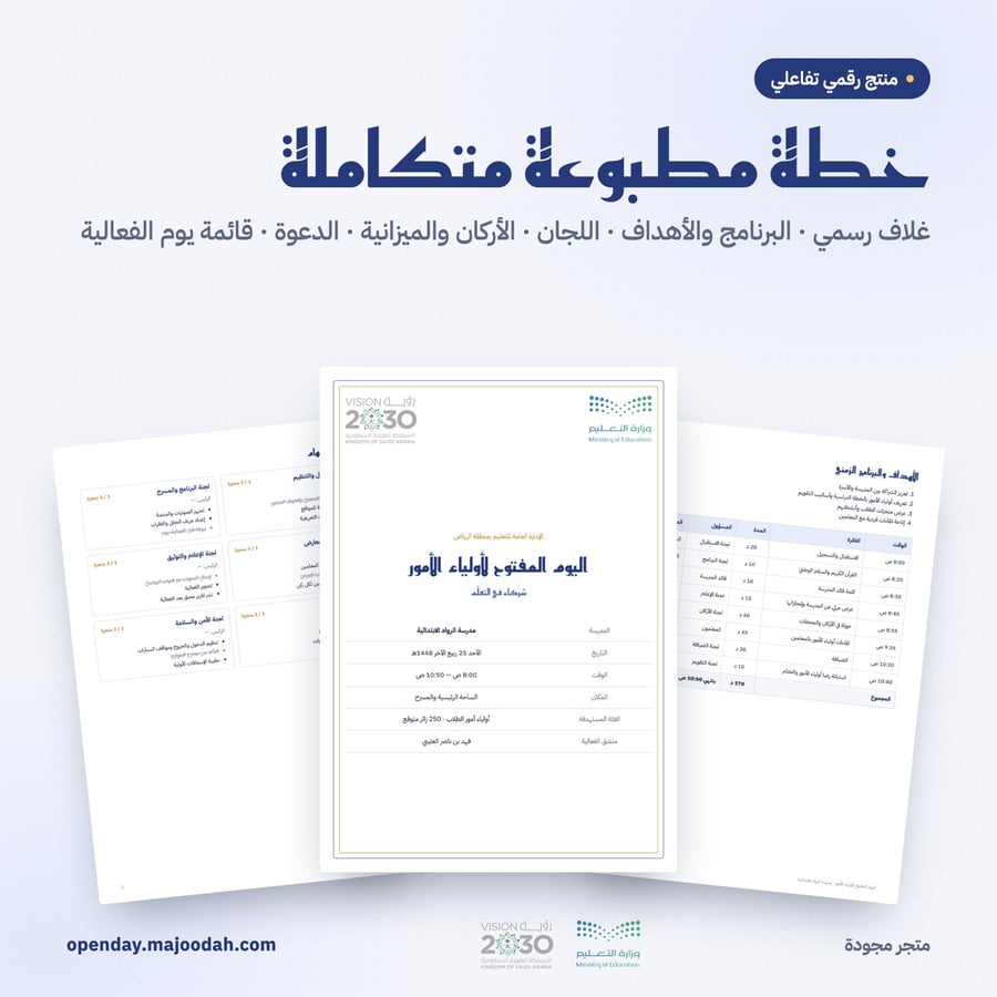 خطة اليوم المفتوح للمدارس | مخطِّط تفاعلي وجاهز للطباعة
