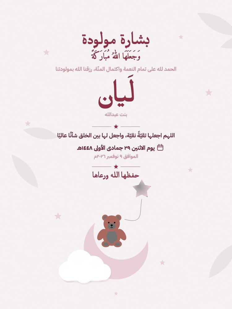 بطاقة مولود دبدوب وهلال