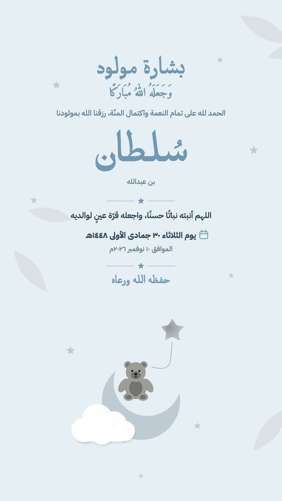 بطاقة مولود ستوري