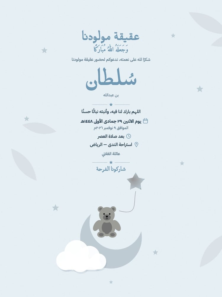 بطاقة دعوة عقيقة