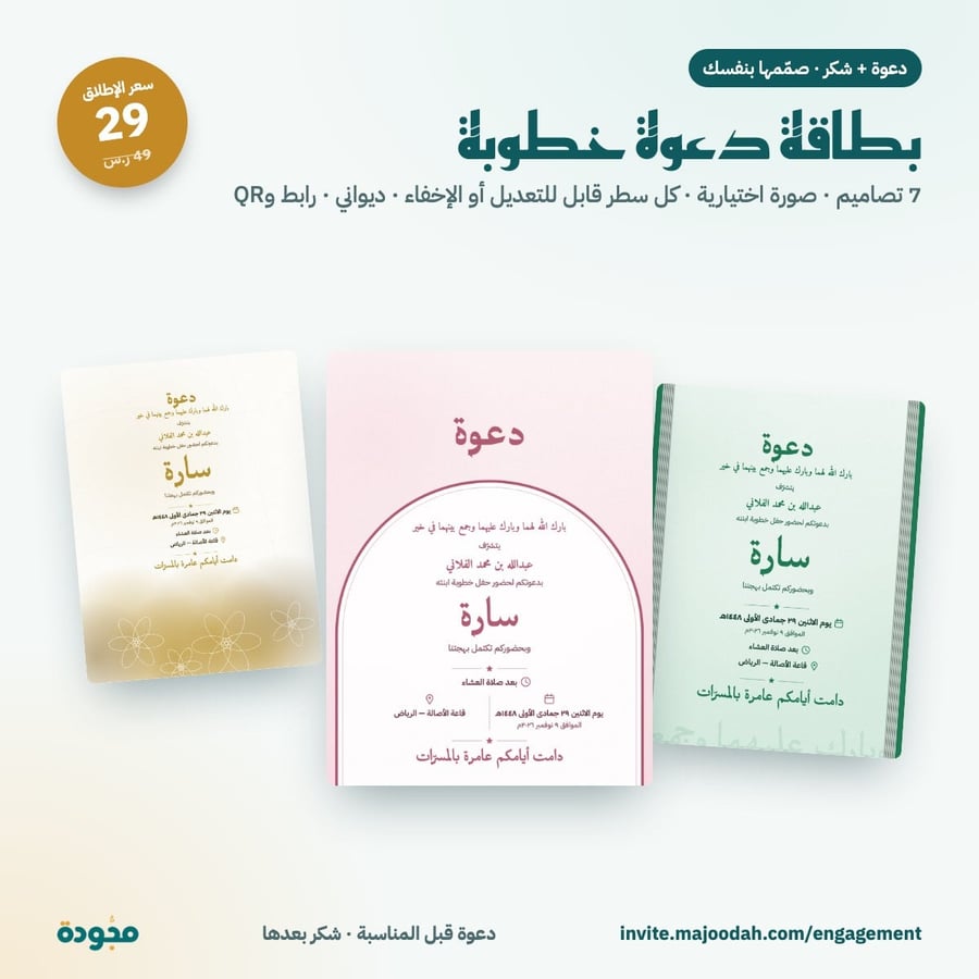 بطاقة دعوة خطوبة إلكترونية — صمّمها بنفسك مع بطاقة شكر، 7 تصاميم ورابط QR