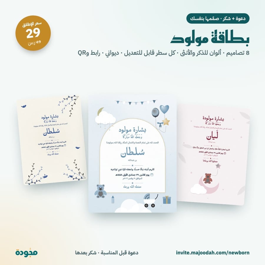 بطاقة مولود إلكترونية — بشارة وشكر، 8 تصاميم للذكر والأنثى بخط ديواني