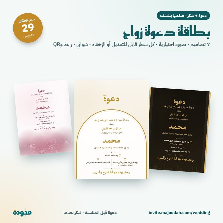 بطاقة دعوة زواج إلكترونية — صمّمها بنفسك مع بطاقة شكر، 7 تصاميم ورابط QR
