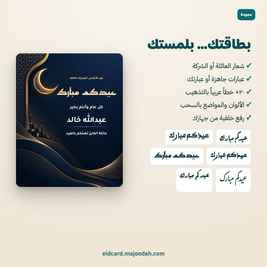 بطاقة معايدة عيد الأضحى | رابط تهنئة باسم كل شخص للعائلات والشركات