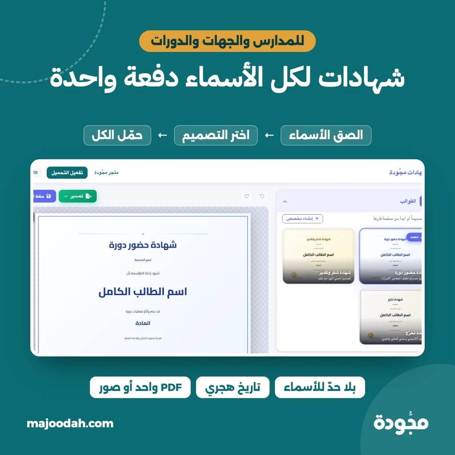 شهادات لأسماء متعددة من مجودة