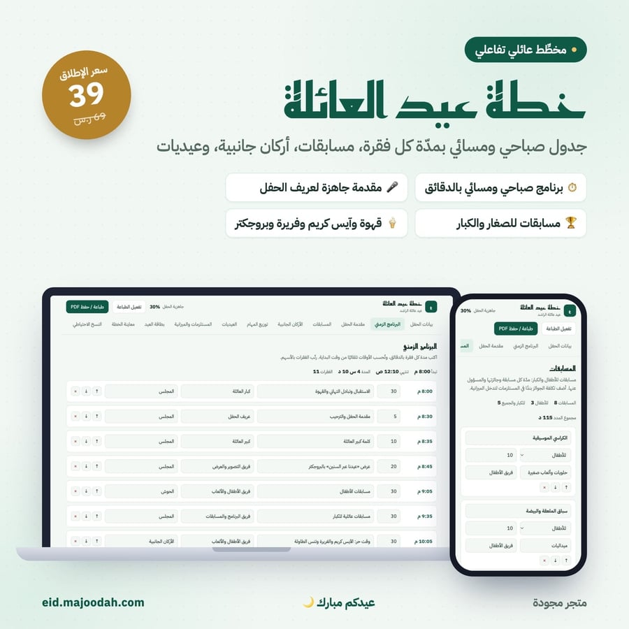 خطة عيد العائلة | مخطِّط تفاعلي لاجتماع العيد وجاهز للطباعة