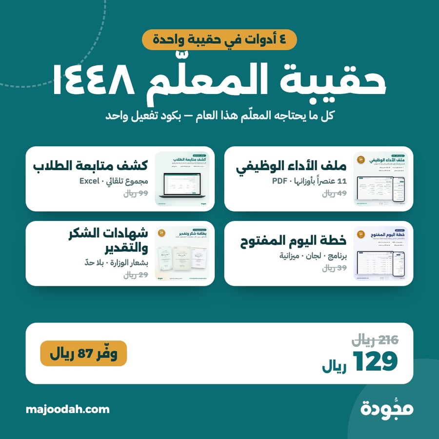 حقيبة المعلم 1448 من مجودة