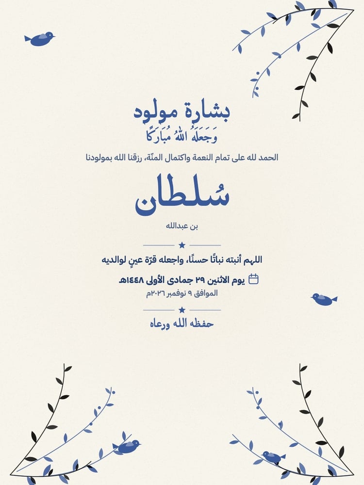 بطاقة مولود طيور وأغصان