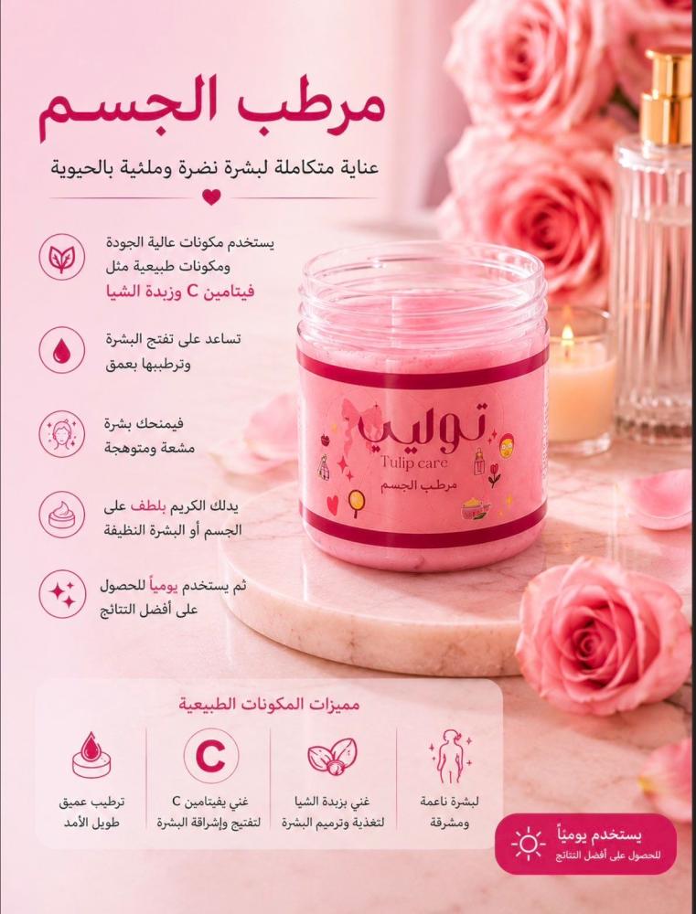 مرطب الجسم