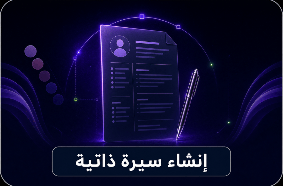 إنشاء سيرة ذاتية