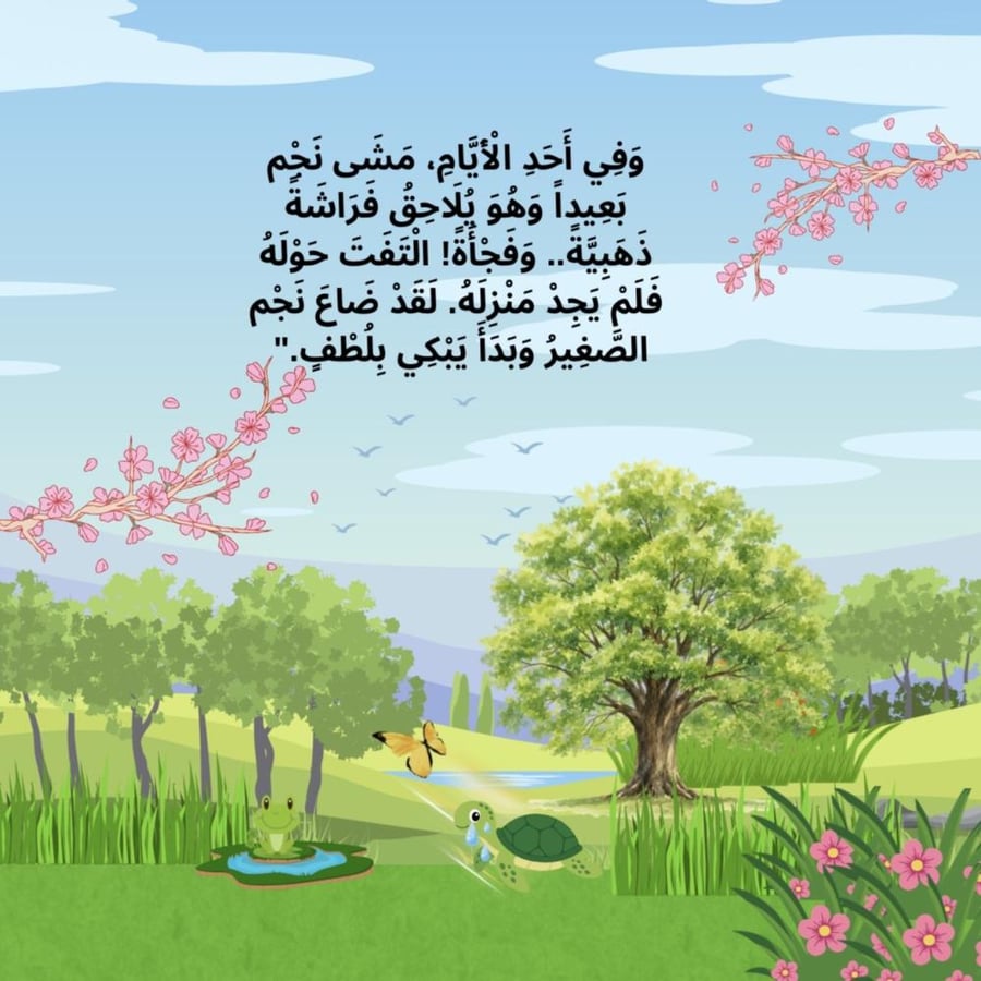 قصة نجم التائه (لعمر ٣-٨ سنوات) لتعزيز الثقة بالنفس ومواجهة المخاوف