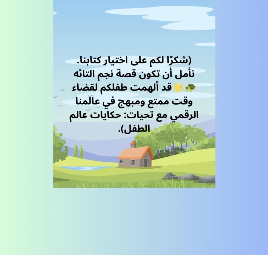 قصة نجم التائه (لعمر ٣-٨ سنوات) لتعزيز الثقة بالنفس ومواجهة المخاوف