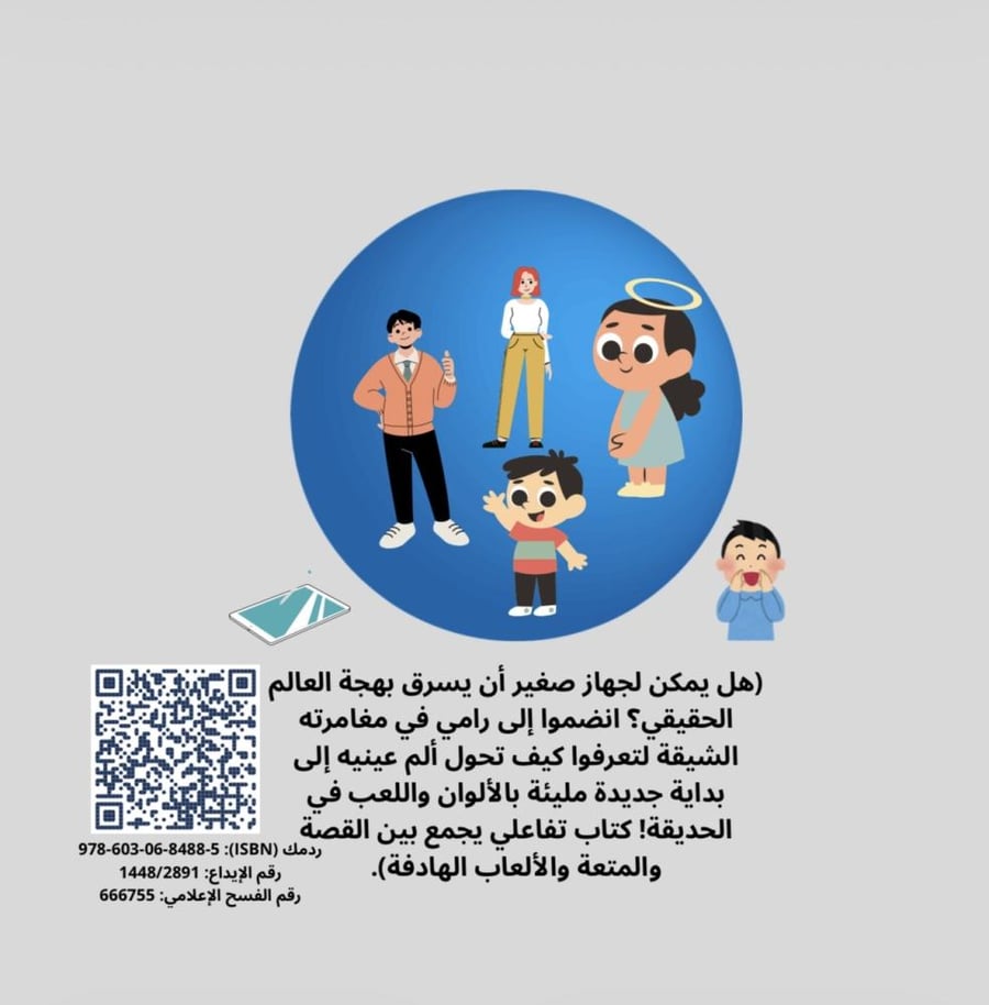قصة رامي وشاشة الآيباد (لعمر ٣-٧ سنوات) لعلاج إدمان الأجهزة.