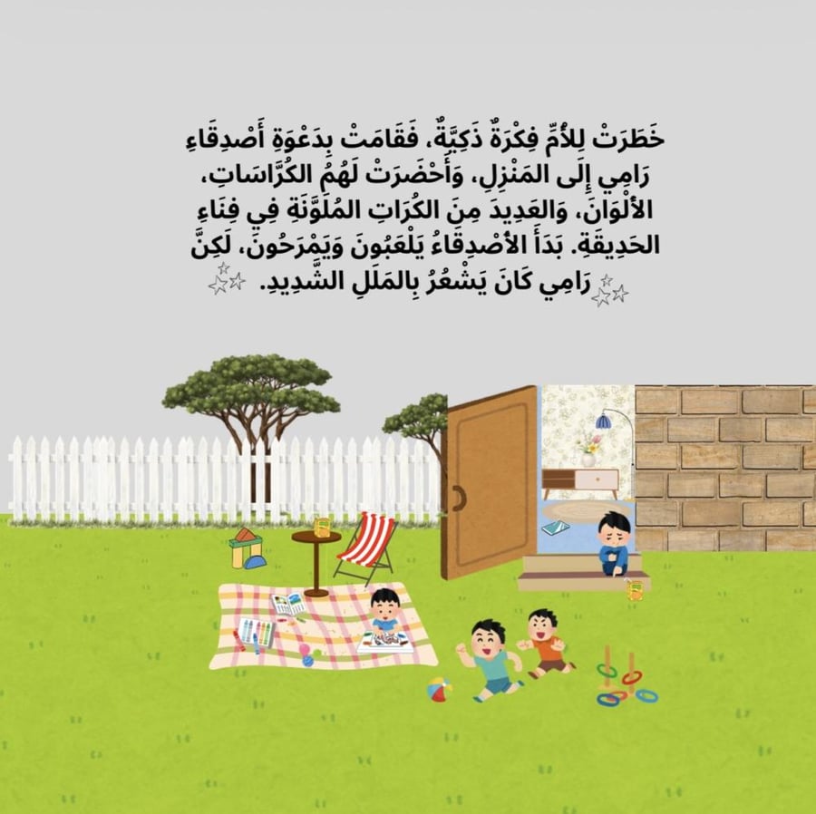 قصة رامي وشاشة الآيباد (لعمر ٣-٧ سنوات) لعلاج إدمان الأجهزة.