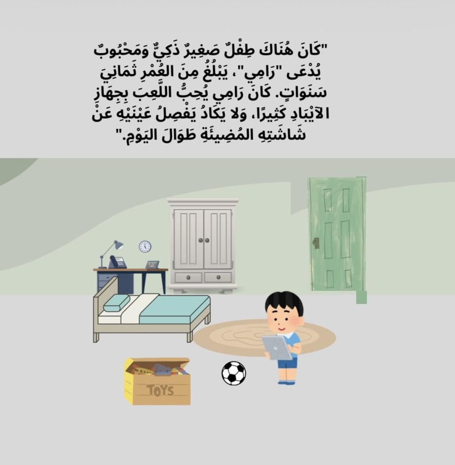 قصة رامي وشاشة الآيباد (لعمر ٣-٧ سنوات) لعلاج إدمان الأجهزة.
