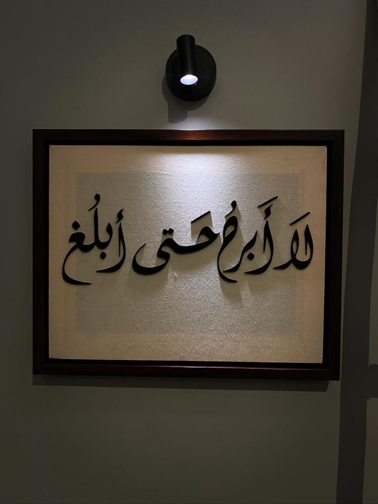 لوحة لا أبرح حتى أبلغ
