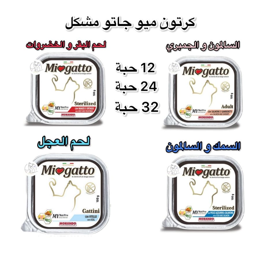 ميو جاتو طعام رطب باتيه للقطط  – مشكل  ، 100 جم كميات متعددة