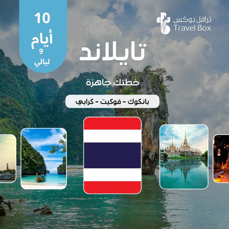 خطة سفر تايلند 10 أيام - بانكوك وفوكيت وكرابي