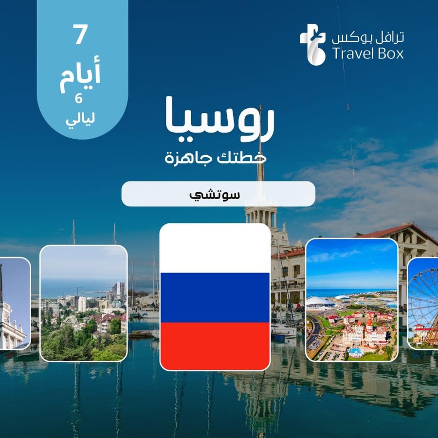 خطة سفر روسيا 7 أيام